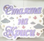 Табелка за детска стая "Звезди" - Image 2