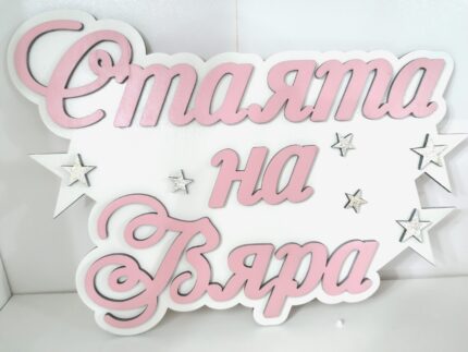 Табелка за детска стая "Класика"