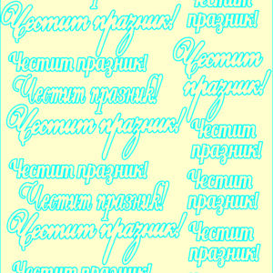 Сет от бирен картон Честит празник 009