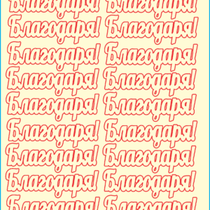 Сет от бирен картон Благодаря! 026