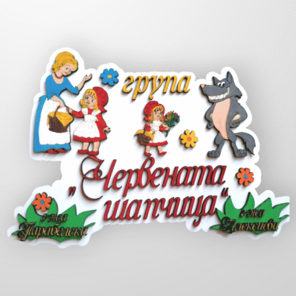 Табелка за детска градина "Червена шапчица"