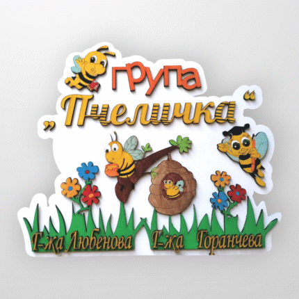Табелка за детска градина "Пчеличка"