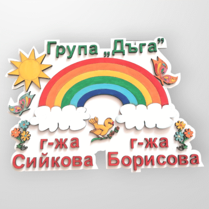 Табелка за детска градина "Дъга"