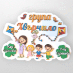 Табелка за детска градина "Детство" - Image 5