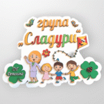 Табелка за детска градина "Детство" - Image 2