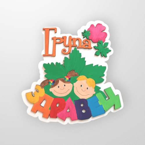 Табелка за детска градина “Здравец”