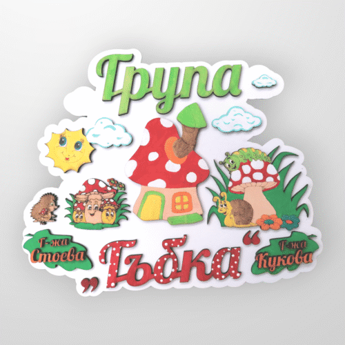 Табелка за детска градина “Гъбка”