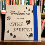 Тефтер за учител модел №2