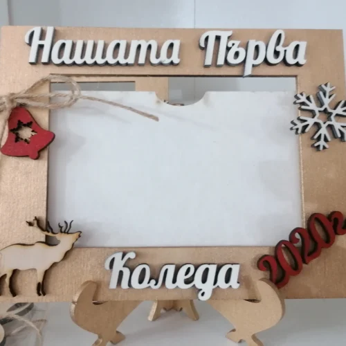 Нашата първа коледа