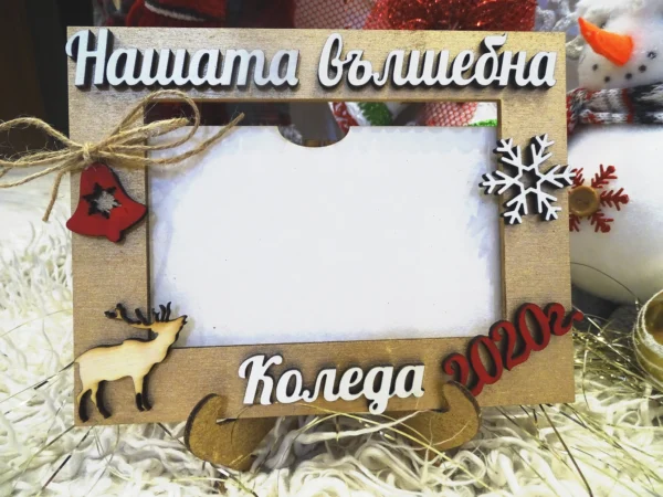 рамка нашата вълшебна коледа