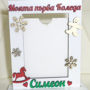 Моята първа Коледа