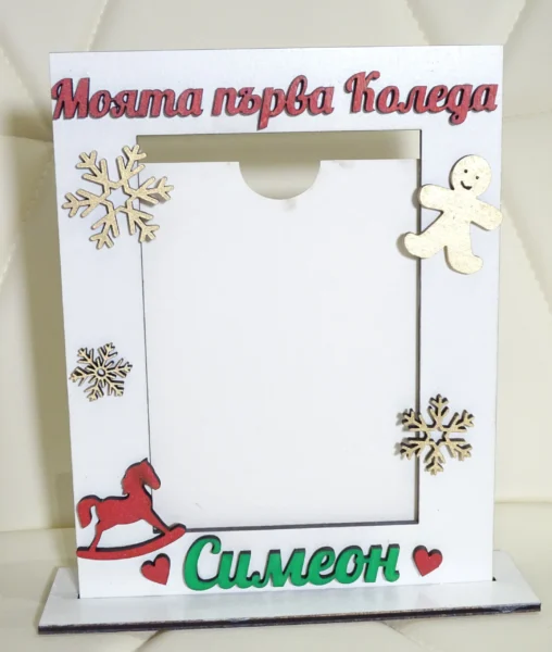 Моята първа Коледа