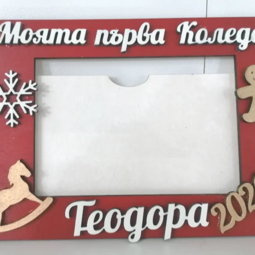 моята първа коледа