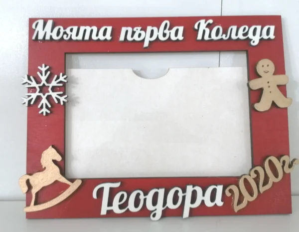 моята първа коледа