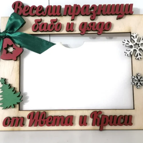 Рамка за снимки “Весели празници”