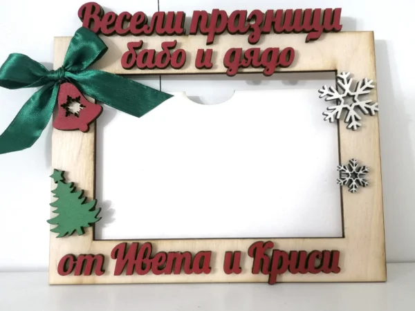 Рамка за снимки “Весели празници”