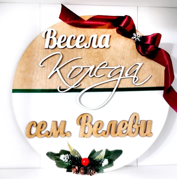 Семеен коледен венец