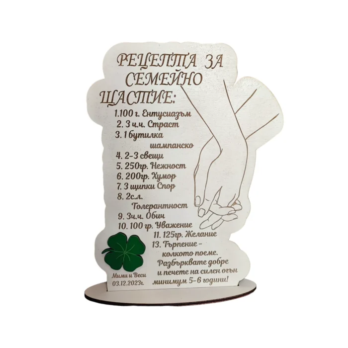 Рецепта за семейно щастие
