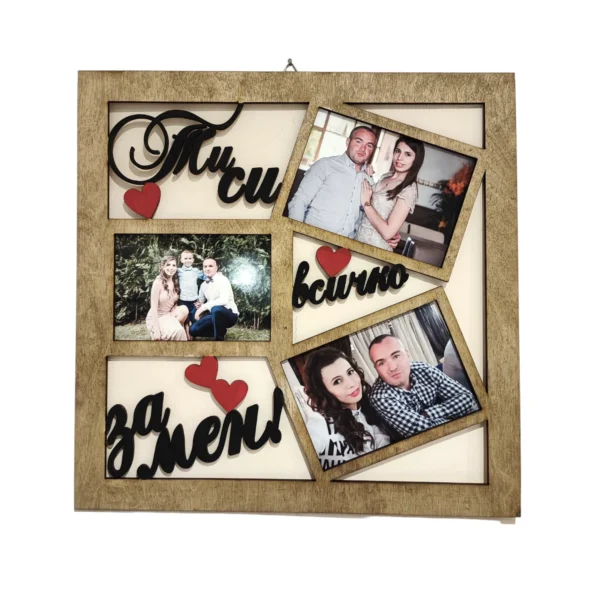 Рамка Ти си всичко за мен