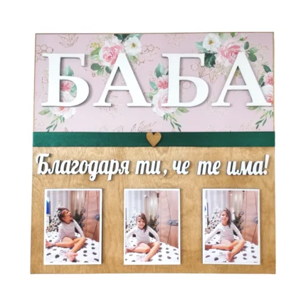 Табло "Благодаря ти,че те има!"