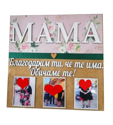 Табло "Благодаря ти,че те има Мамо!"