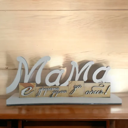 Плакет "Мама е обич"