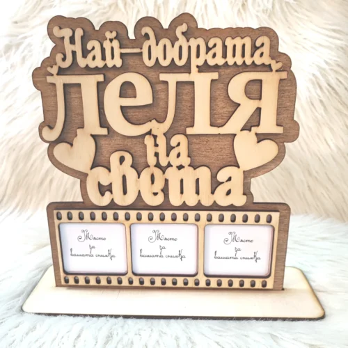 Най-добрата леля на света