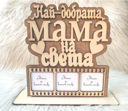 Най-добрата мама на света