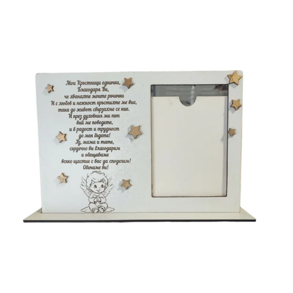 Рамка за снимка – подарък за кръстници