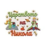 Табелка за детска стая “Малкият принц”