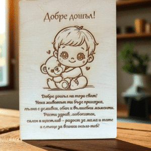 добре дошло бебе
