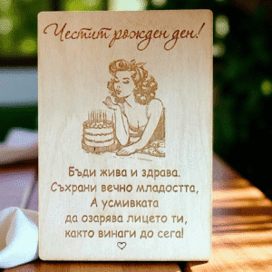Дървена картичка за рожден ден на жена Вариант 2