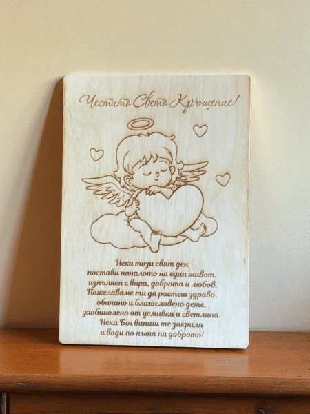 Дървена картичка за Свето Кръщение