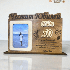 Дървен плакет за юбилей със снимка