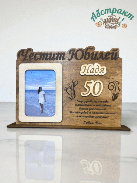 Дървен плакет за юбилей със снимка