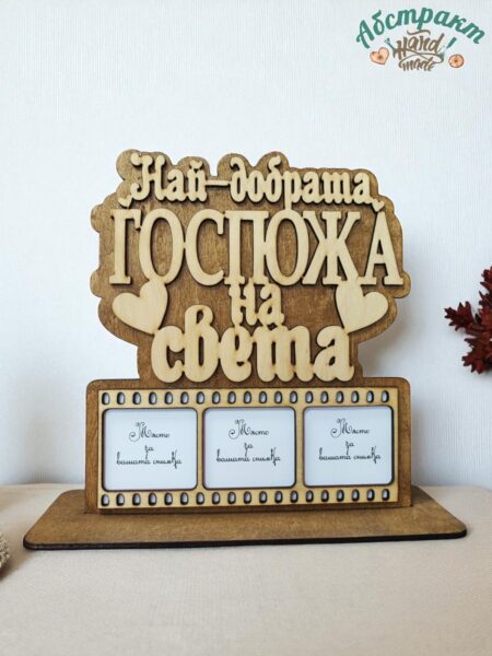 Дървен плакет със снимки Най-добрата госпожа на света