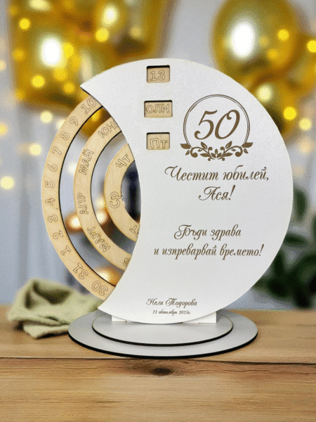 Дървен вечен календар с гравирано пожелание