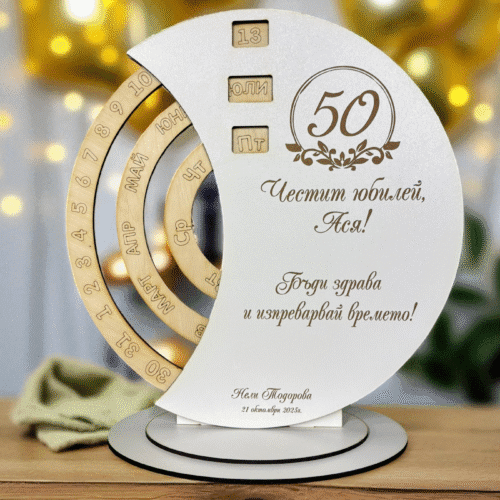 Дървен вечен календар с гравирано пожелание