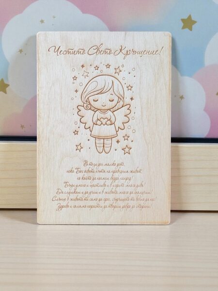 Дървена картичка за Свето Кръщение за момиче