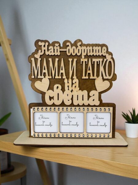 Дървен плакет със снимки „Най-добрите мама и татко“ – персонален семеен подарък