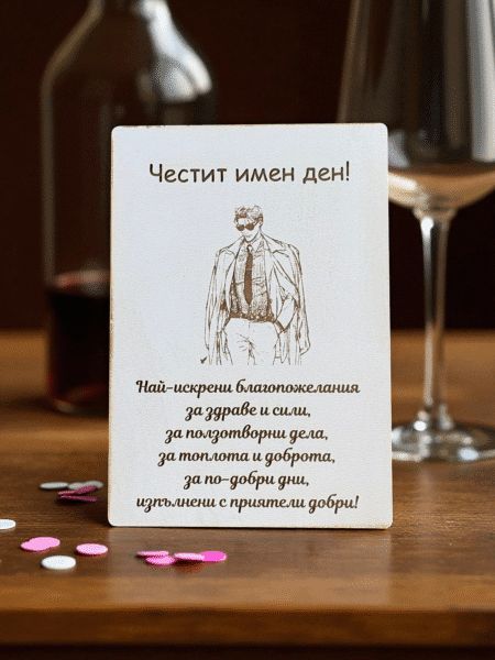 Дървена картичка за имен ден за мъж
