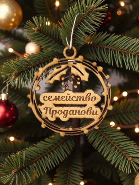 Коледна играчка за елха с фамилия