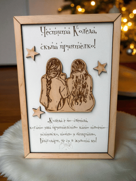 Коледен плакет за приятелка – персонализиран дървен подарък с гравиран текст