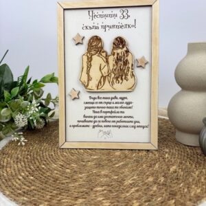 подарък за приятелка - плакет с персонализиран текст 1