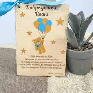 Дървена картичка Мече - Добре дошло бебе