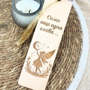 Дървен книгоразделител – Фантазия