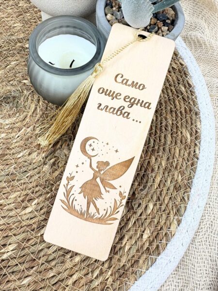 Дървен книгоразделител – Фантазия