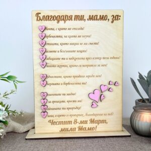 Дървен плакет – Обичам те Мамо! -подарък за 8-ми март