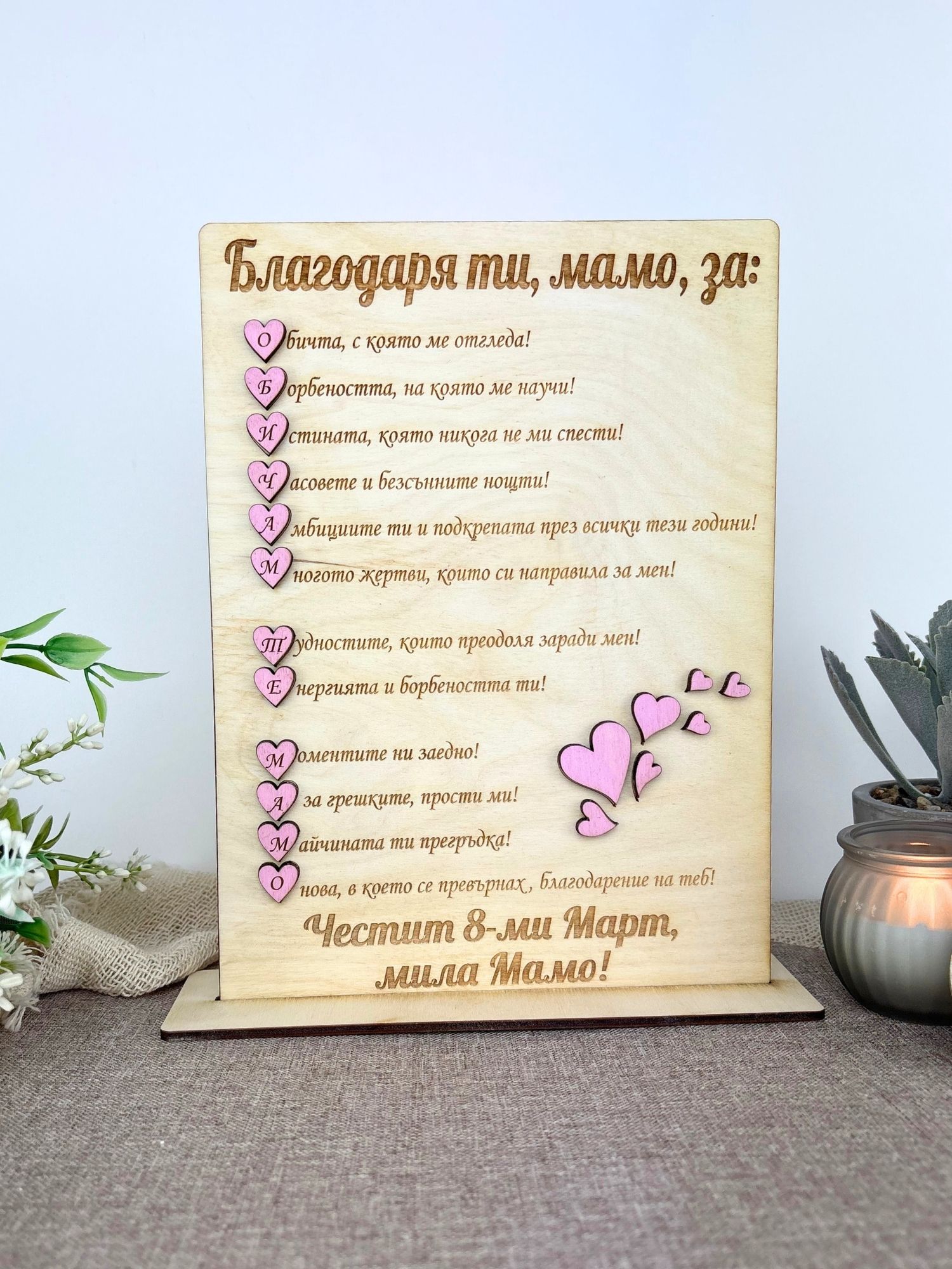 Дървен плакет Обичам те мамо! 1 Дървен плакет – Обичам те Мамо! -подарък за 8-ми март