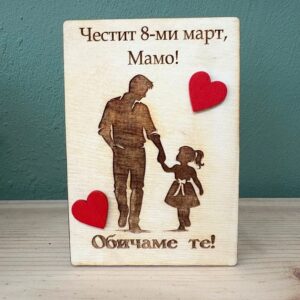 Дървена картичка за 8-ми март